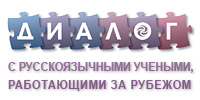 Диалог с русскоязычными учеными, работающими за рубежом