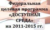ФЦП 'Доступная среда'