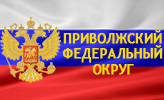 ПФО