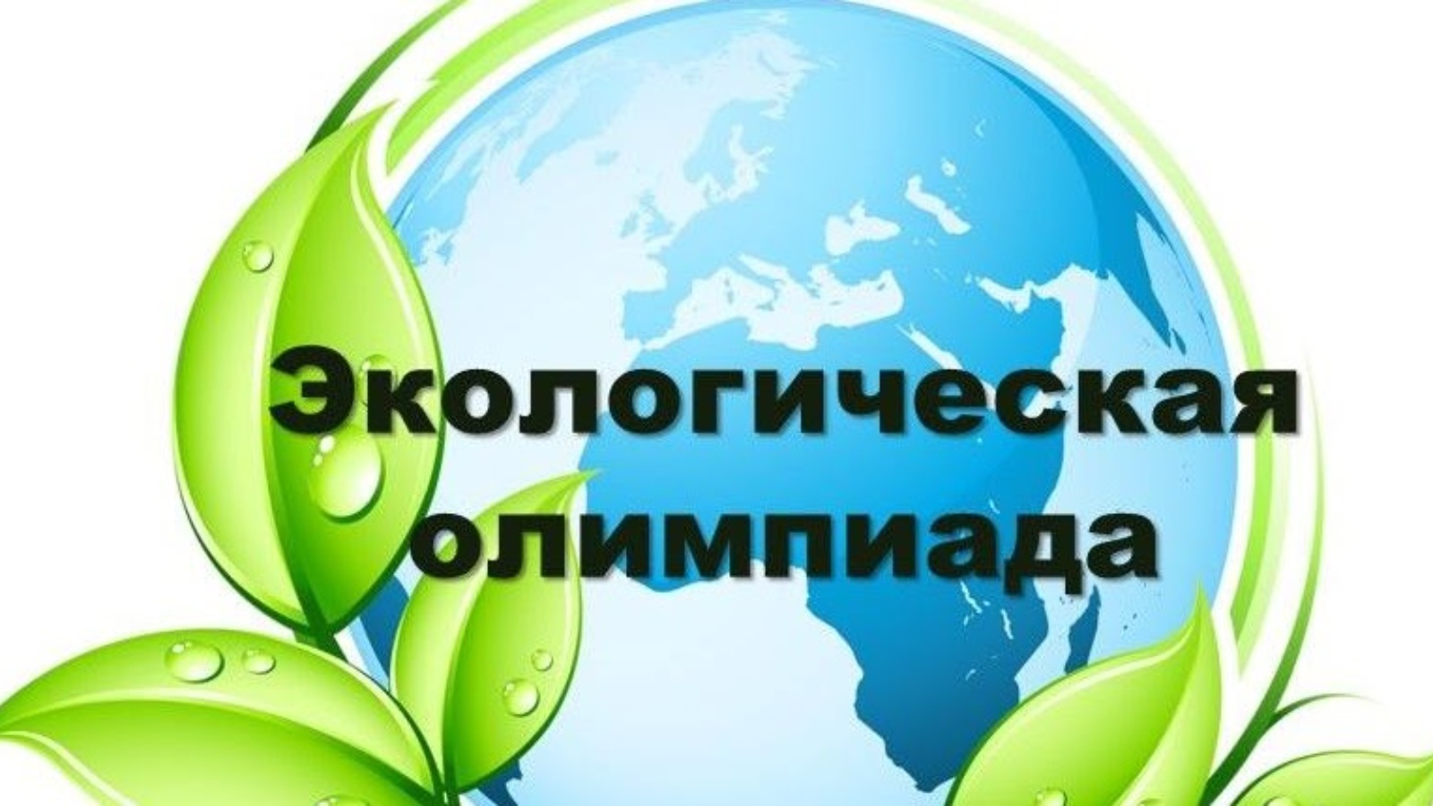 Муниципальный этап олимпиады по экологии. Олимпиада по экологии. Олимпиада школьников по экологии. Олимпиада по экологии эмблема. Всероссийская экологическая олимпиада.