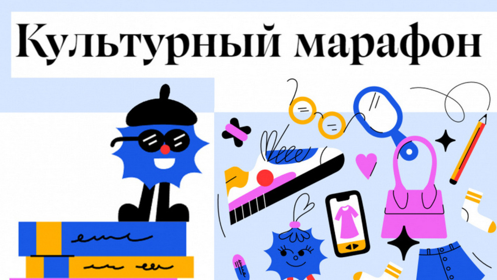 Культурный марафон 2022. Культурный марафон. Культурный марафон пройти. Культурный марафон пройти. Культурный марафон 2021.